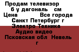 Продам телевизор'SONY' б/у дагональ 69см › Цена ­ 5 000 - Все города, Санкт-Петербург г. Электро-Техника » Аудио-видео   . Псковская обл.,Невель г.